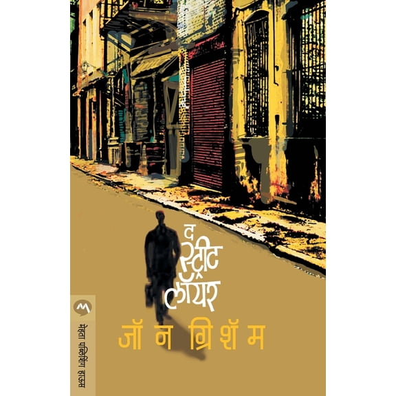 The Street Lawyer, (Paperback)