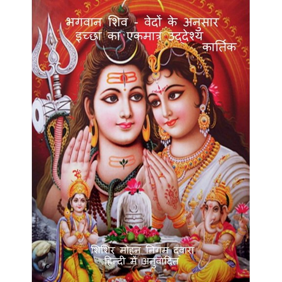 BhagavAn Shiv - Vedon ke anusAr icchhA kA ekamAtra uddeshya / भगवान शिव , (Paperback)