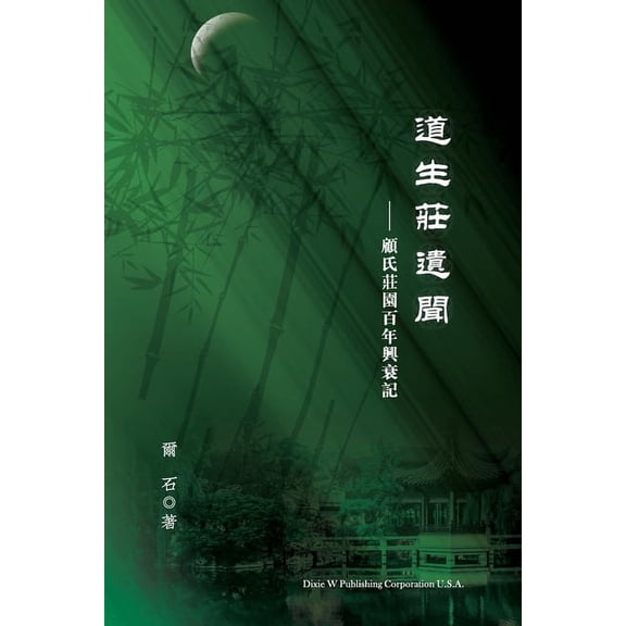 道生莊遺聞: 顧氏莊園௙, (Paperback)