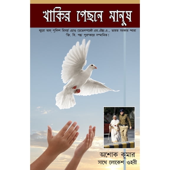 Khaki Mein Insan in Bengali (থাকিব মেইন মানù, (Paperback)