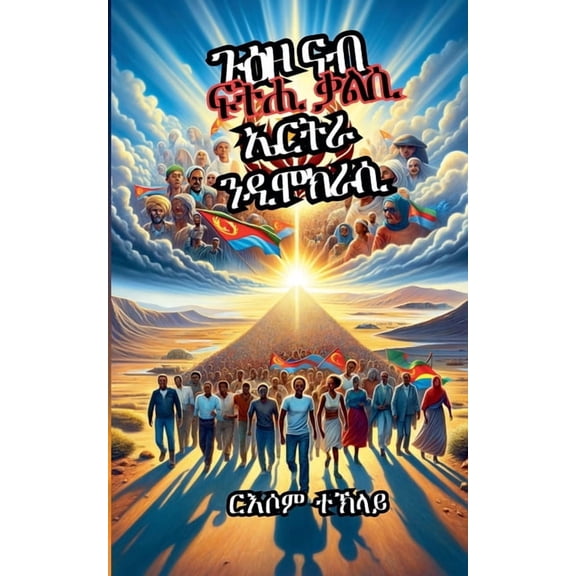 ጉዕዞ ናብ ፍትሒ ቃልሲ ኤርትራ ን, (Paperback)