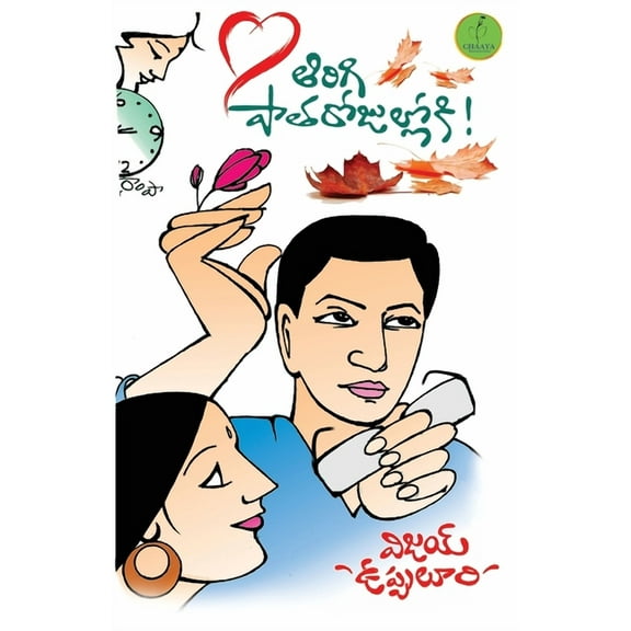 Tirigi Patha Rojulloki, (Paperback)