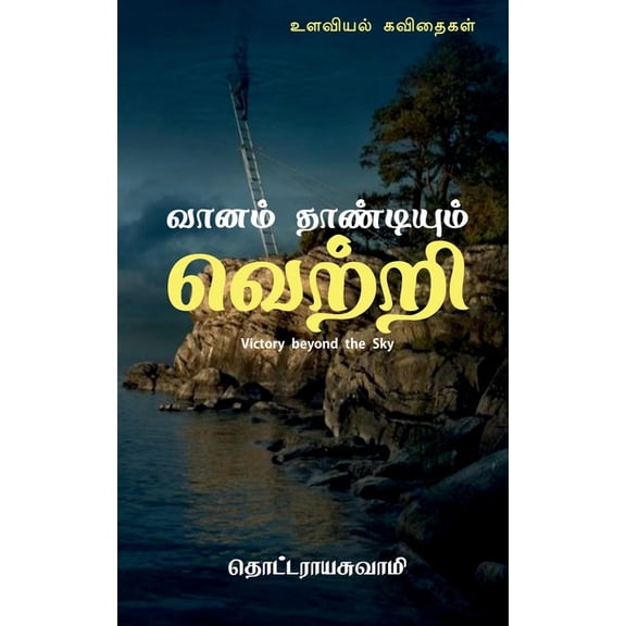 Vaanam Thandium Vettri / வானம் தாண்டியு, (Paperback)