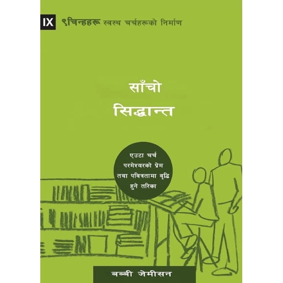 Building Healthy Churches (Nepali) Sound Doctrine / साँचो सिद्&am, (Paperback)