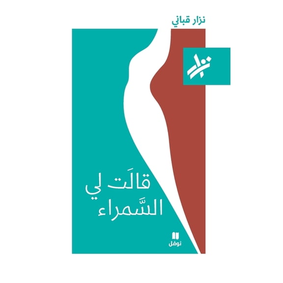 قالت لي السمراء - 043-Kalat Li Samra'-043, (Paperback)