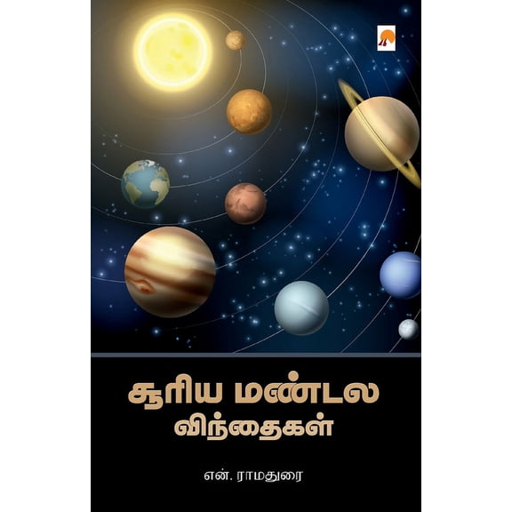 Sooriya Mandala Vindhaigal / சூரிய மண்டல விĪ, (Paperback)