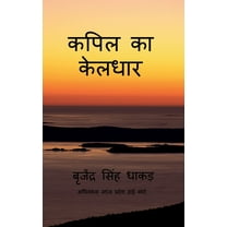 Kapil ka keldhar: Kapil ka keldhar, (Paperback)