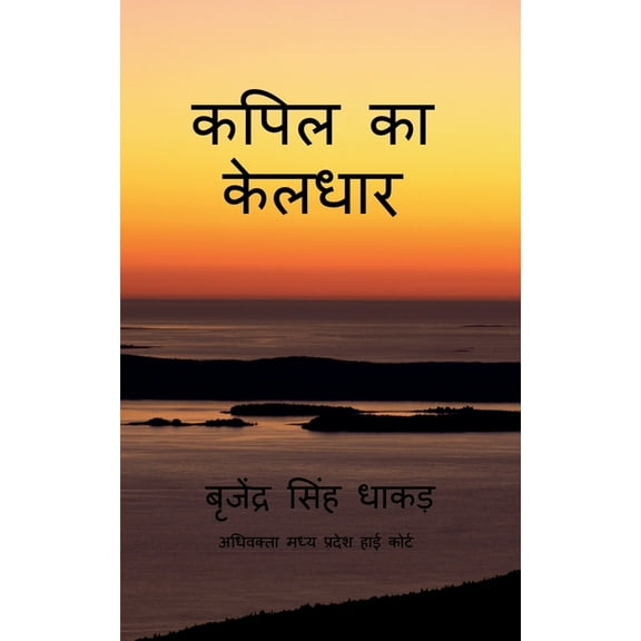 Kapil ka keldhar: Kapil ka keldhar, (Paperback)