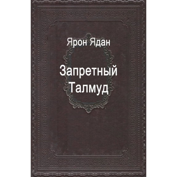 Запретный Тk, (Paperback)