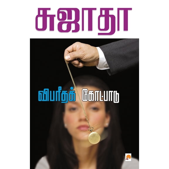 125.0 Vibaritha Kotpadu / விபரீதக் கோட்பா&, Book 1, (Paperback)