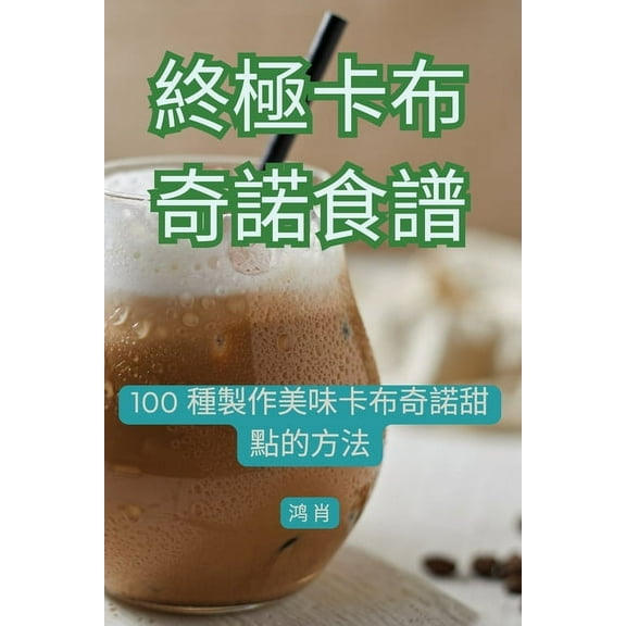 終極卡布奇諾食譜, (Paperback)