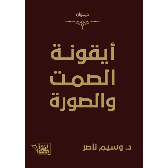 أيقونة الصمت والصور, (Paperback)
