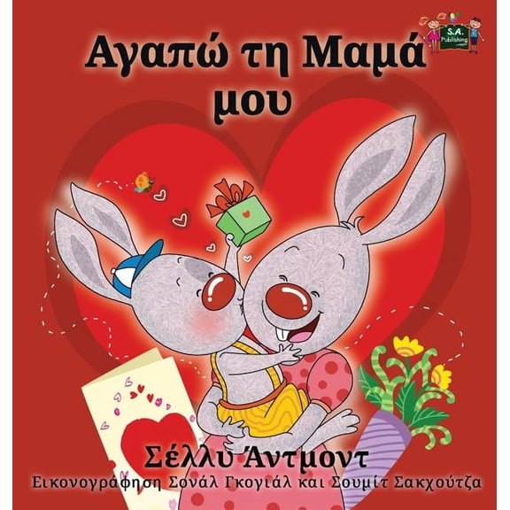 Greek Bedtime Collection I Love My Mom: Greek Edition, (Hardcover)