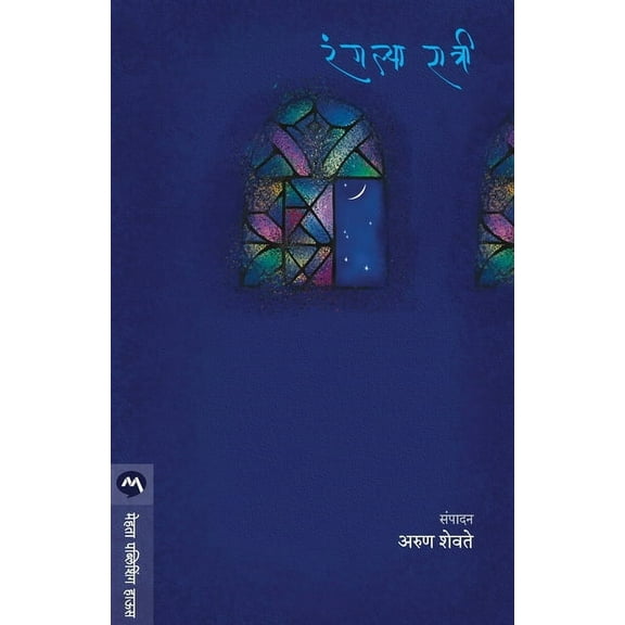 Rangalya Ratri (Paperback)