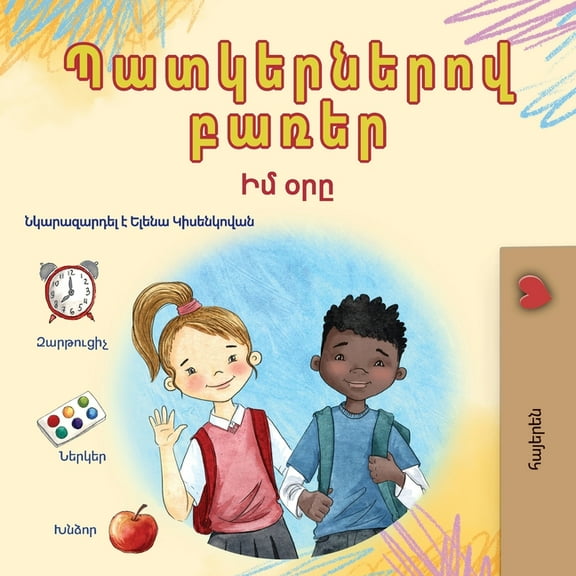 Armenian Bedtime Collection Words in Pictures - My Day (Armenian Children's Book), (Paperback)