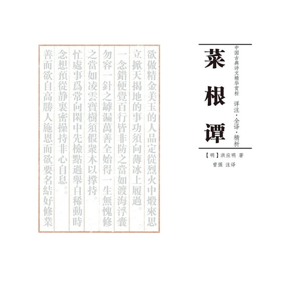 中国古典诗 菜根谭 注译析, Book 1, (Paperback)