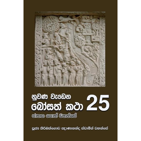 Nuwana Wedena Bosath Katha - 25 (Paperback)
