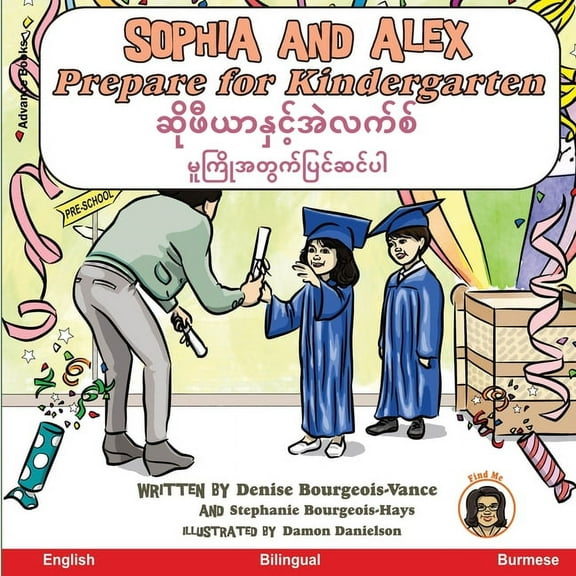 ဆိုဖီƜ Sophia and Alex Prepare for Kindergarten: ဆိုဖီယာနှင့&, Book 11, (Paperback)