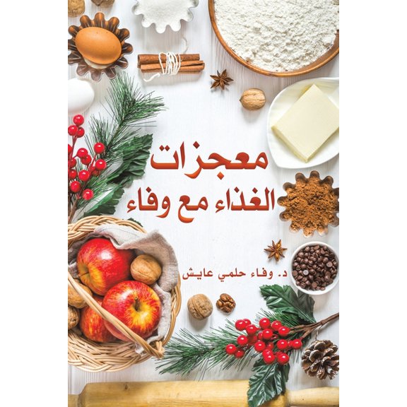 معجزات الغذ, (Paperback)
