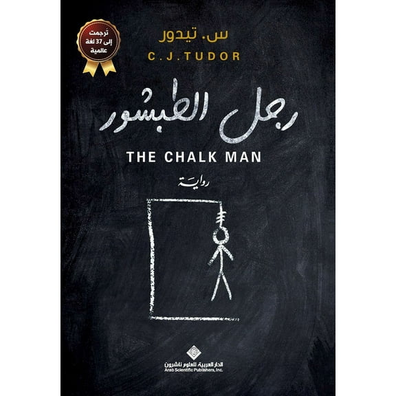 رجل الطبشور - The Chalk Man, (Paperback)