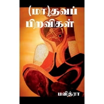 (Ma)dhava Piravigal / (மா)தவப் பிறவிகள் (Paperback)