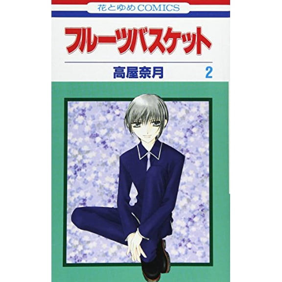 Pre-Owned Fruits Basket, Volume 2 (Japanese Edition) (Unknown) 4592171624 9784592171621