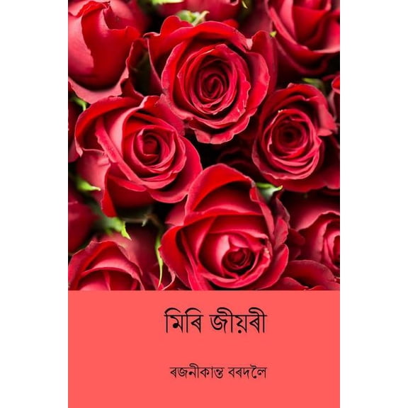 Miri Jiyori ( Assamese Edition )