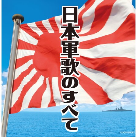 ザ・ベスト 日本軍歌のすべて/軍歌[CD]【返品種別A】