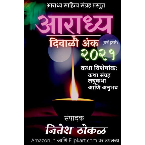 Aaradhya Diwali Anka 2021 / आराध्य दिवाळी अ, (Paperback)