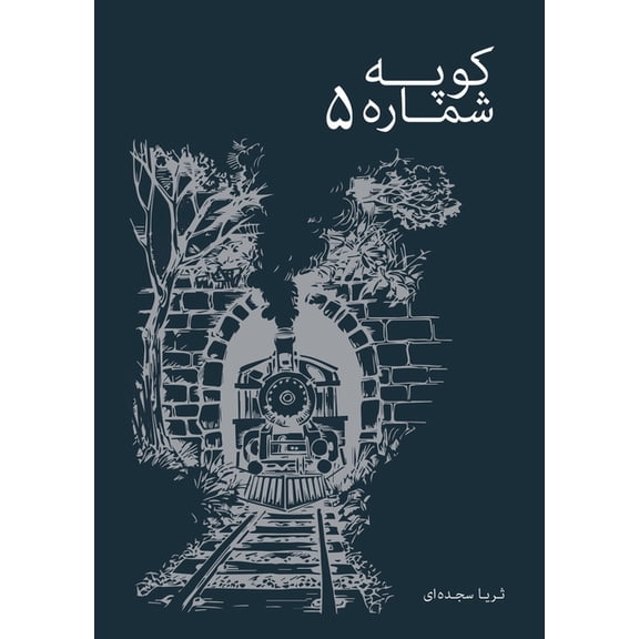 کوپه شماره پنج, (Paperback)