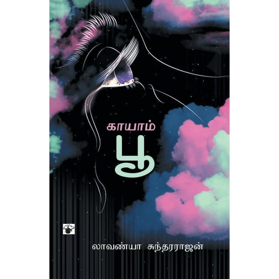 Kaayaampoo, (Paperback)