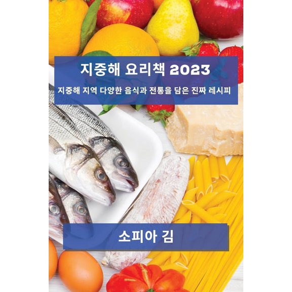 지중해 요리책 2023: 지중해 &am, (Paperback)
