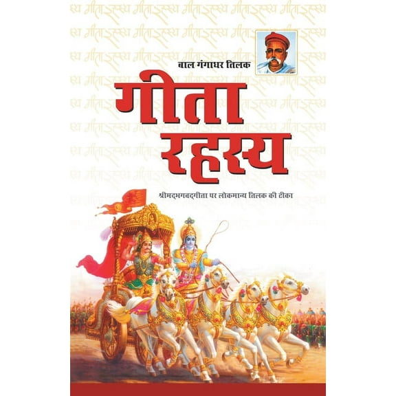 Geeta Rahasya (गीता रहस्य), (Paperback)