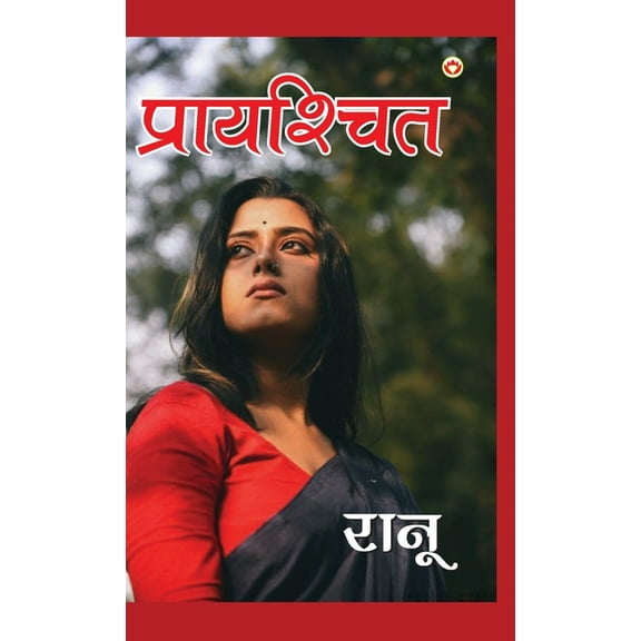 Prayashchit (प्रायश्चित) (Hardcover)