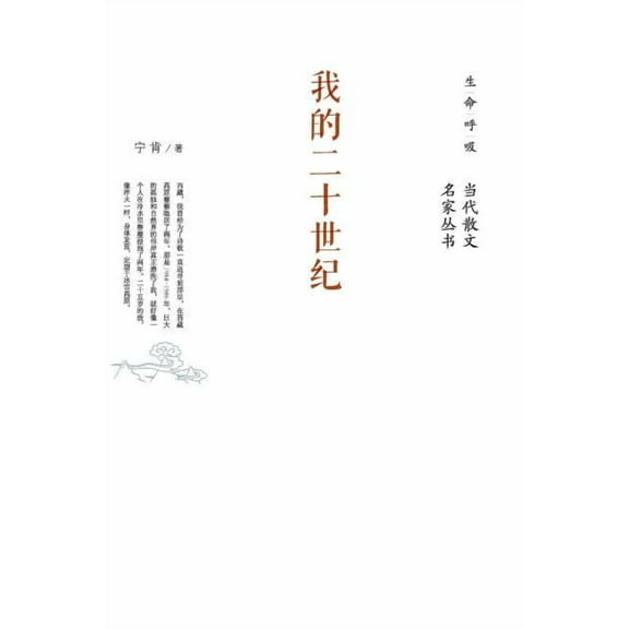 我的二十世纪 My Twentieth Century, (Paperback)