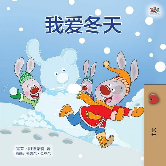 Chinese Bedtime Collection I Love Winter (Chinese Children's Book - Mandarin Simplified), (Paperback)