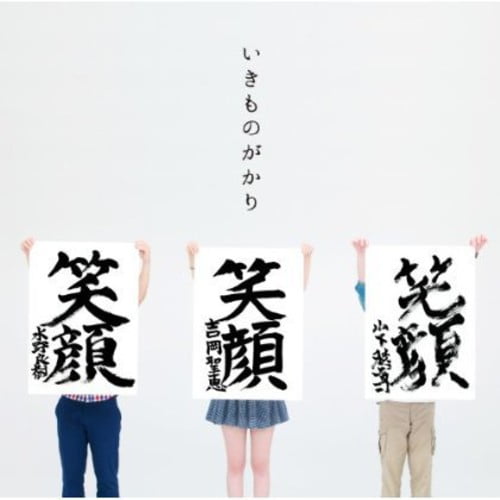 Ikimono Gakari Egao Cd Walmart Com Ikimono Gakari Egao Cd Walmart Com