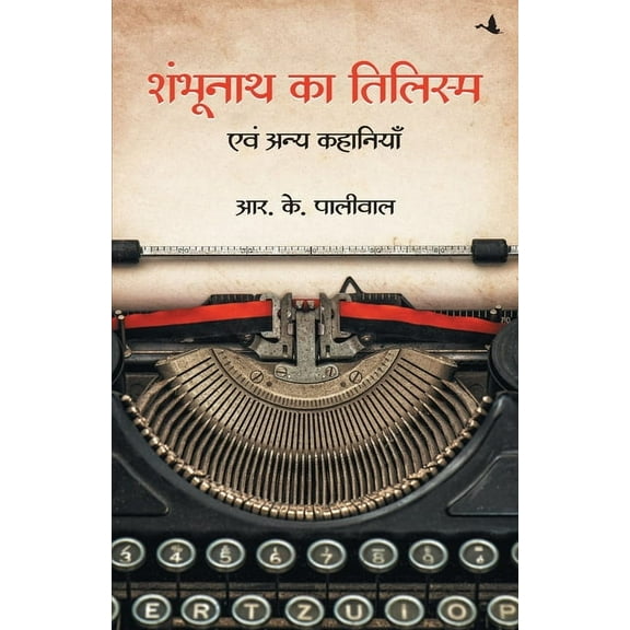 Shambhunath Ka Tilism (Paperback)