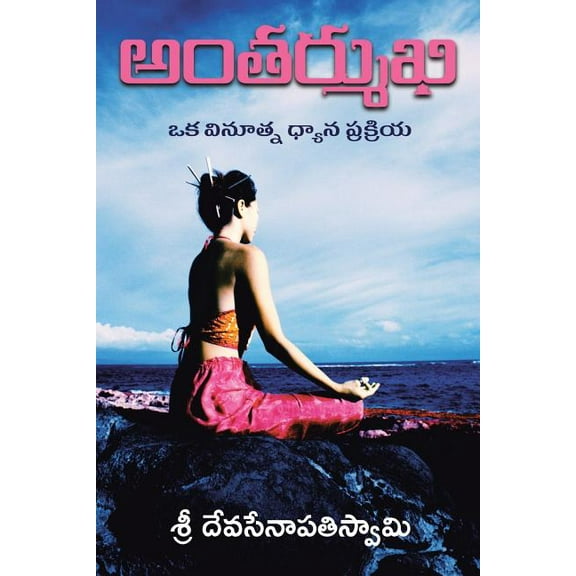 అంతర్ముఖి : ఒక వినూత్న ధ్యాన ప్రక్రియ (Paperback)