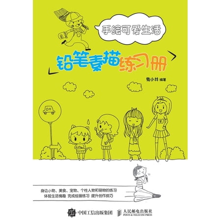 手绘可爱生活:铅笔素描练习册 (Paperback) product image