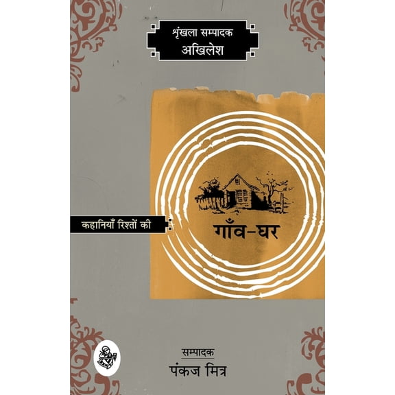 Kahaniyan Rishton Ki: Gaon-Ghar, (Paperback)