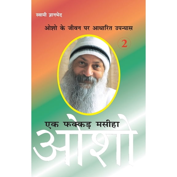 Ek Fakkar Masiha Osho Part 2: Osho Part - 2 (एक फक्कड़ मसी, (Paperback)