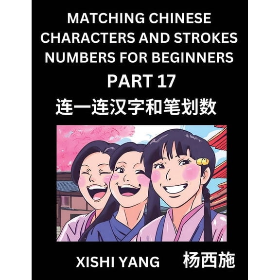 Matching Chinese Characters and Strokes Numbers (Part 17)- Test Series to Fast Learn Counting Strokes of Chinese Charact, (Paperback)