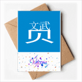 thumbnail image 1 of Chinese Character Cool Talent Welcome Back Greeting Cards Envelopes Blank, 1 of 3