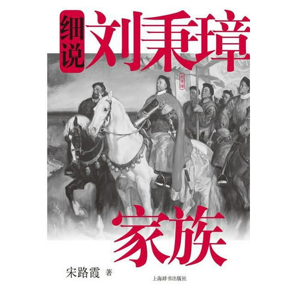 细说中国近代家族史书系-细说刘秉璋家族 - 世纪集团 (Paperback)