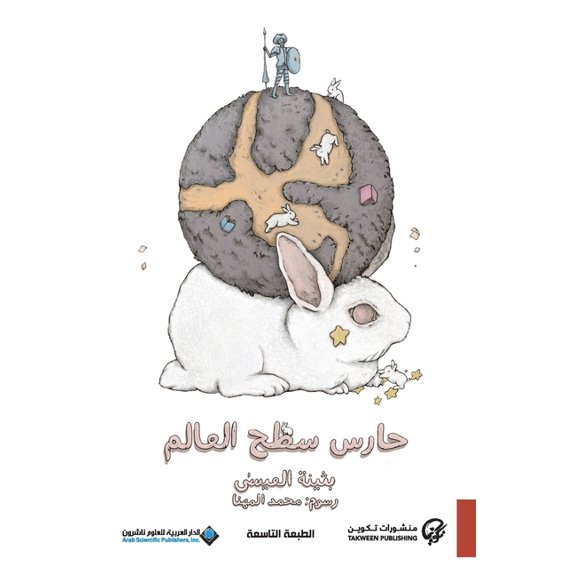 حارس سطح العالم - World Surface Guard, (Paperback)