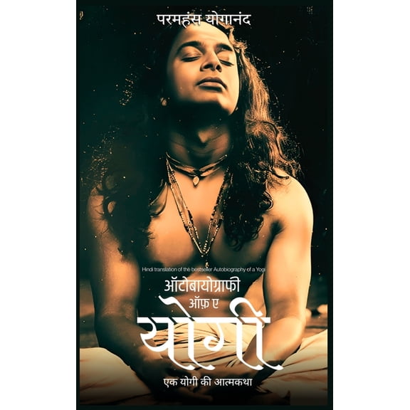 Autobiography of a Yogi, (Hardcover)