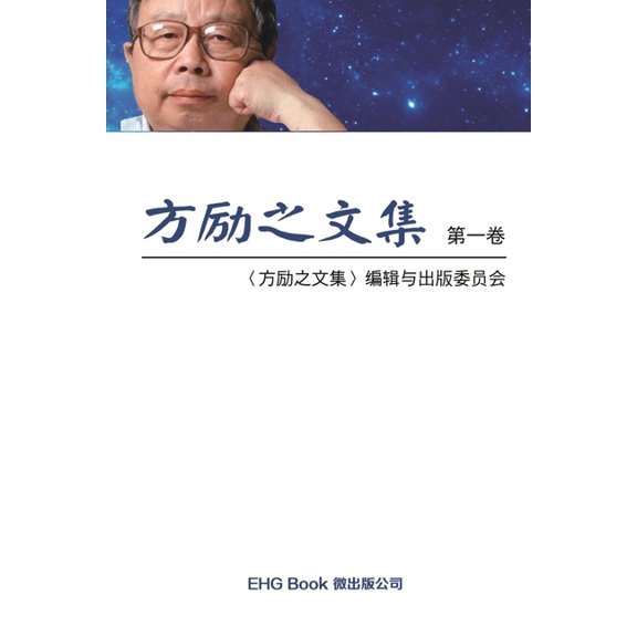 Fang Li-Zhi Collection (Vol 1): 方励之文集(一:全六卷, (Paperback)