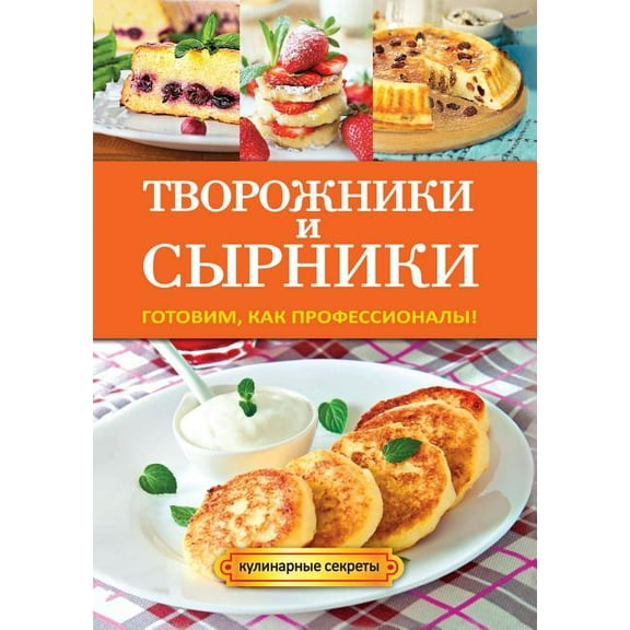 Творожники и сырники. Готовим, каl