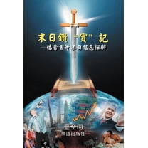 末日鑽"實"記(下): 福音書等末日信息探解 (Hardcover)